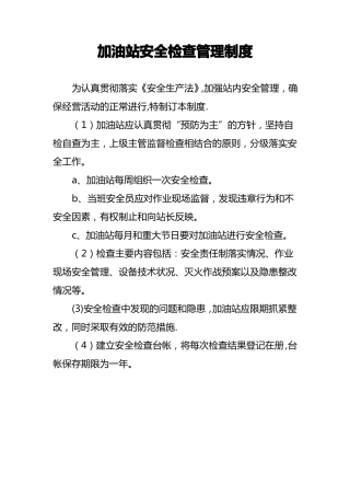 加油站安全检查管理制度