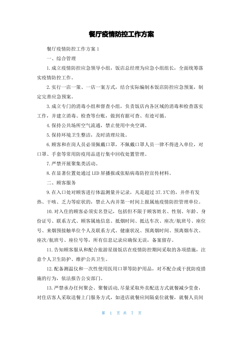 餐厅疫情防控工作方案_第1页