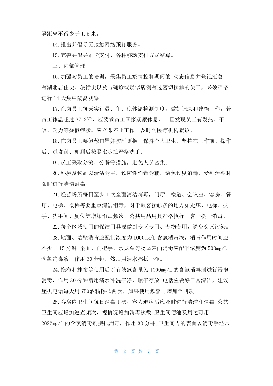 餐厅疫情防控工作方案_第2页