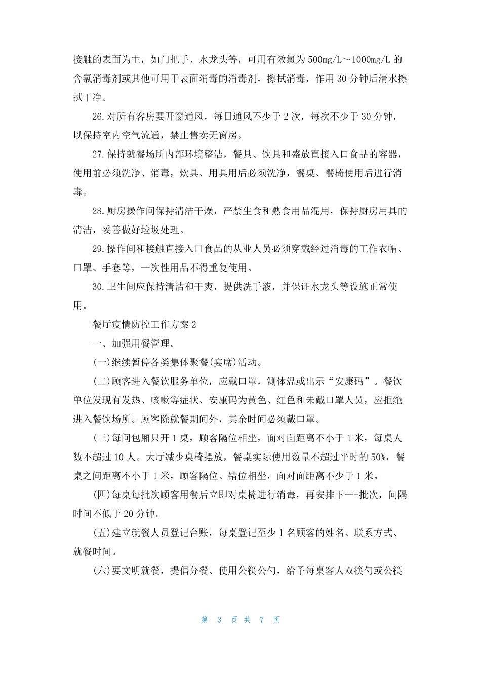 餐厅疫情防控工作方案_第3页