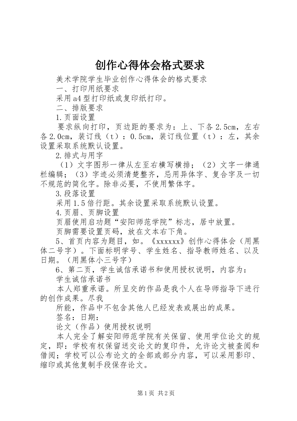 创作心得体会格式要求_第1页