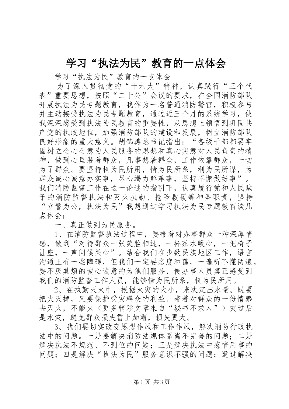 学习“执法为民”教育的一点体会_第1页