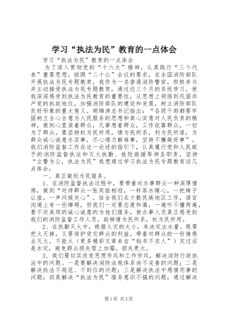 学习“执法为民”教育的一点体会