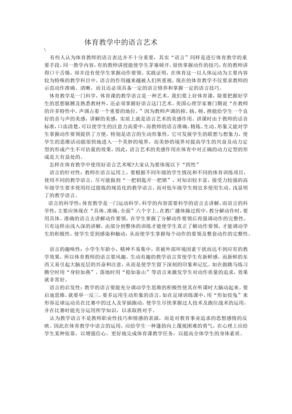 体育教学中的语言艺术_第1页