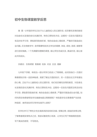 初中生物课堂教学反思