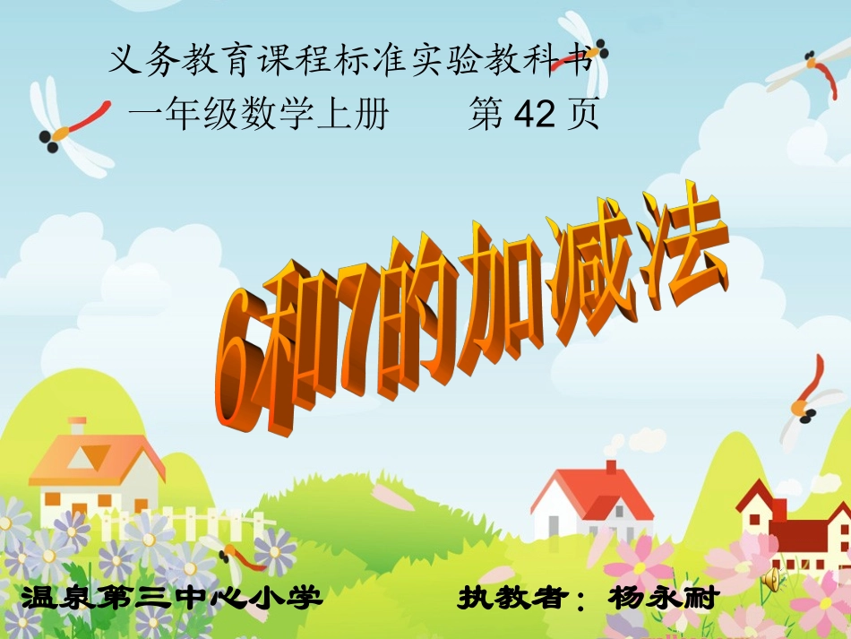 一年级上册6和7的加减法课件_第1页