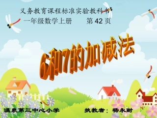 一年级上册6和7的加减法课件