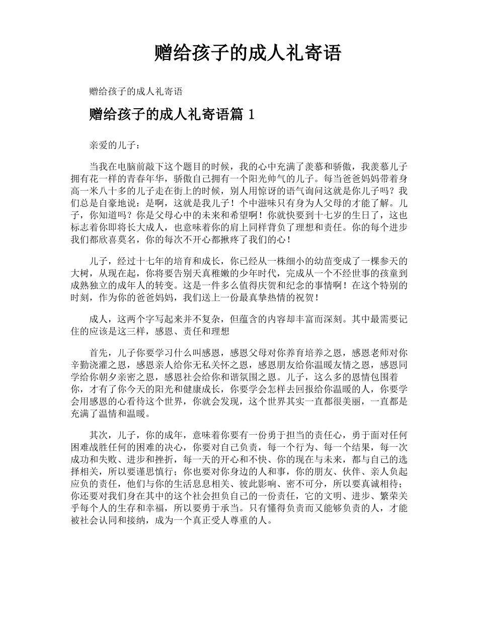 赠给孩子的成人礼寄语_第1页