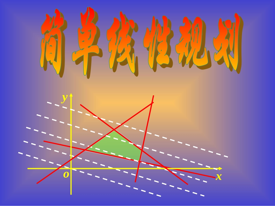 简单线性规划_第1页