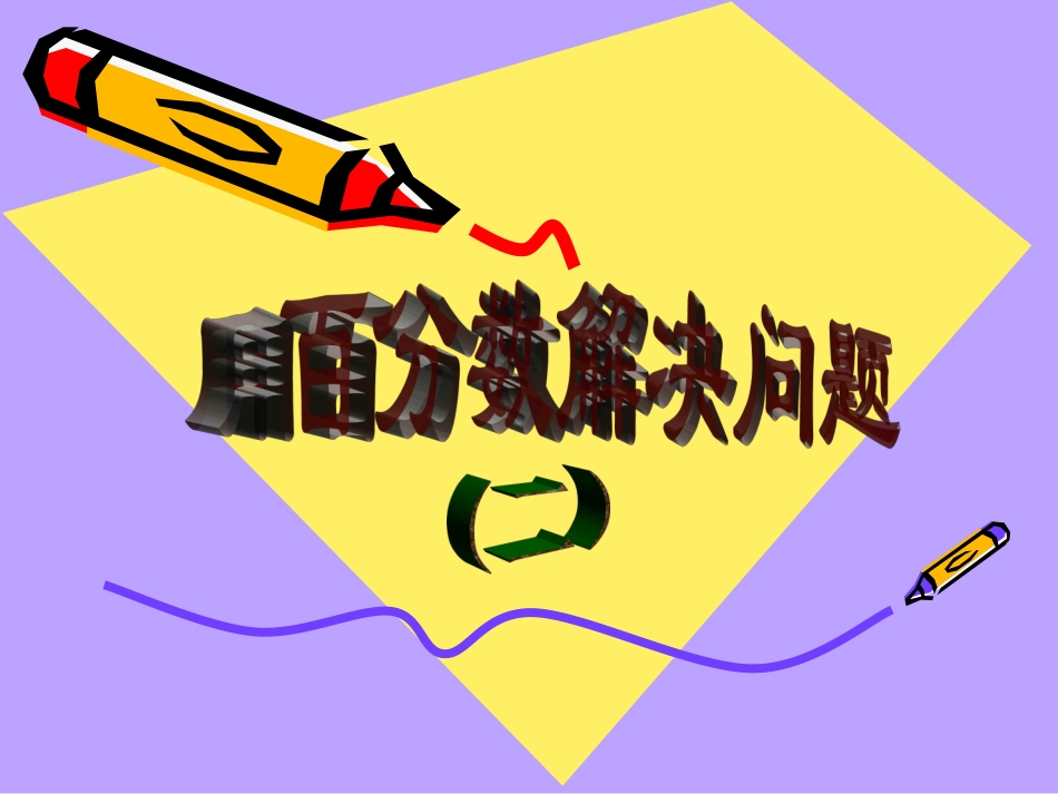 用百分数解决问题例_第1页