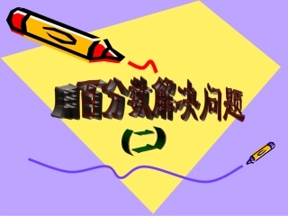 用百分数解决问题例