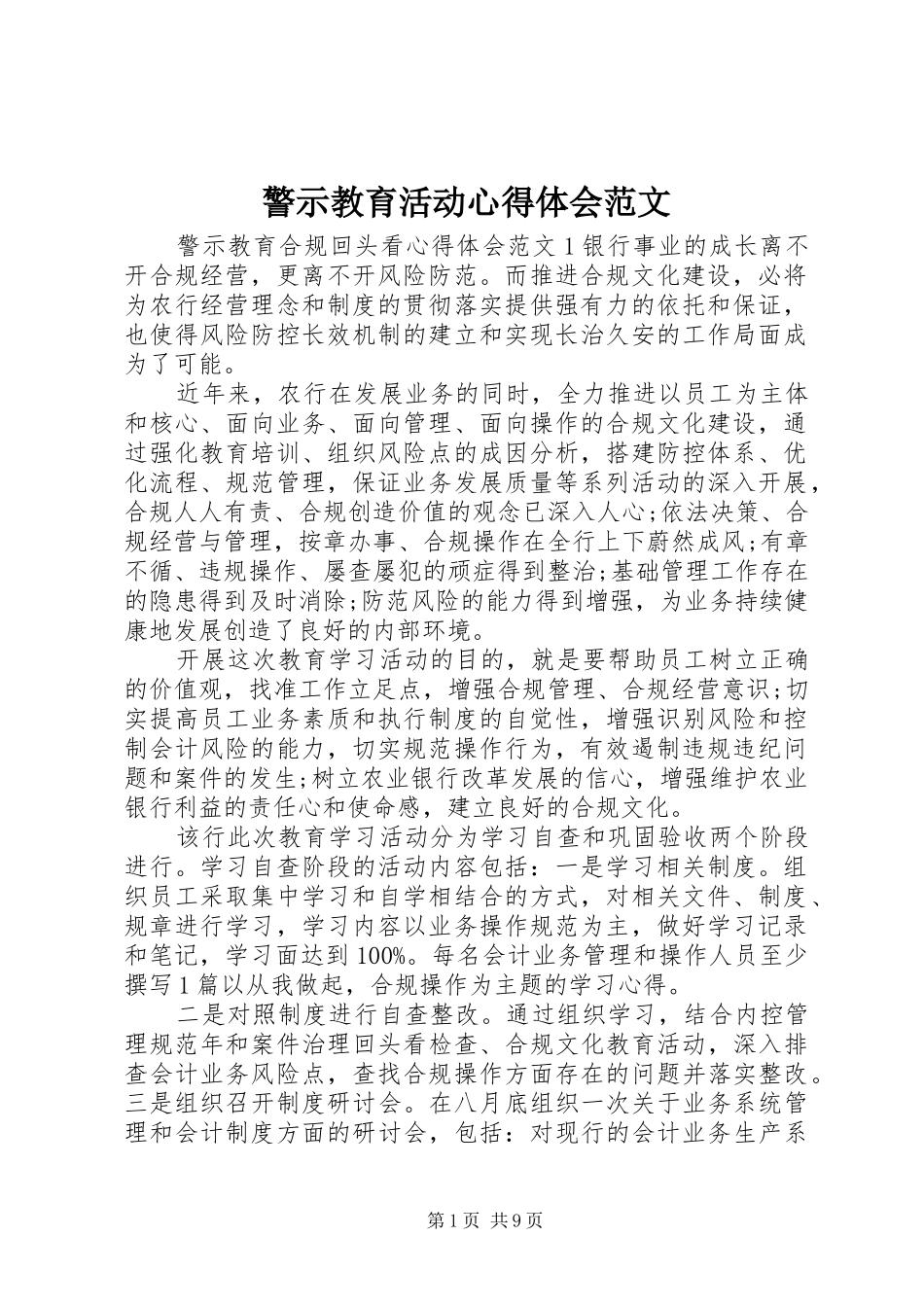 警示教育活动心得体会范文_第1页