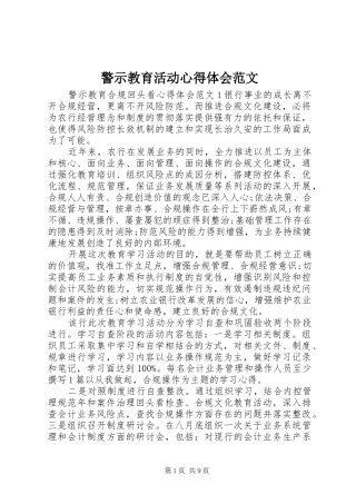 警示教育活动心得体会范文