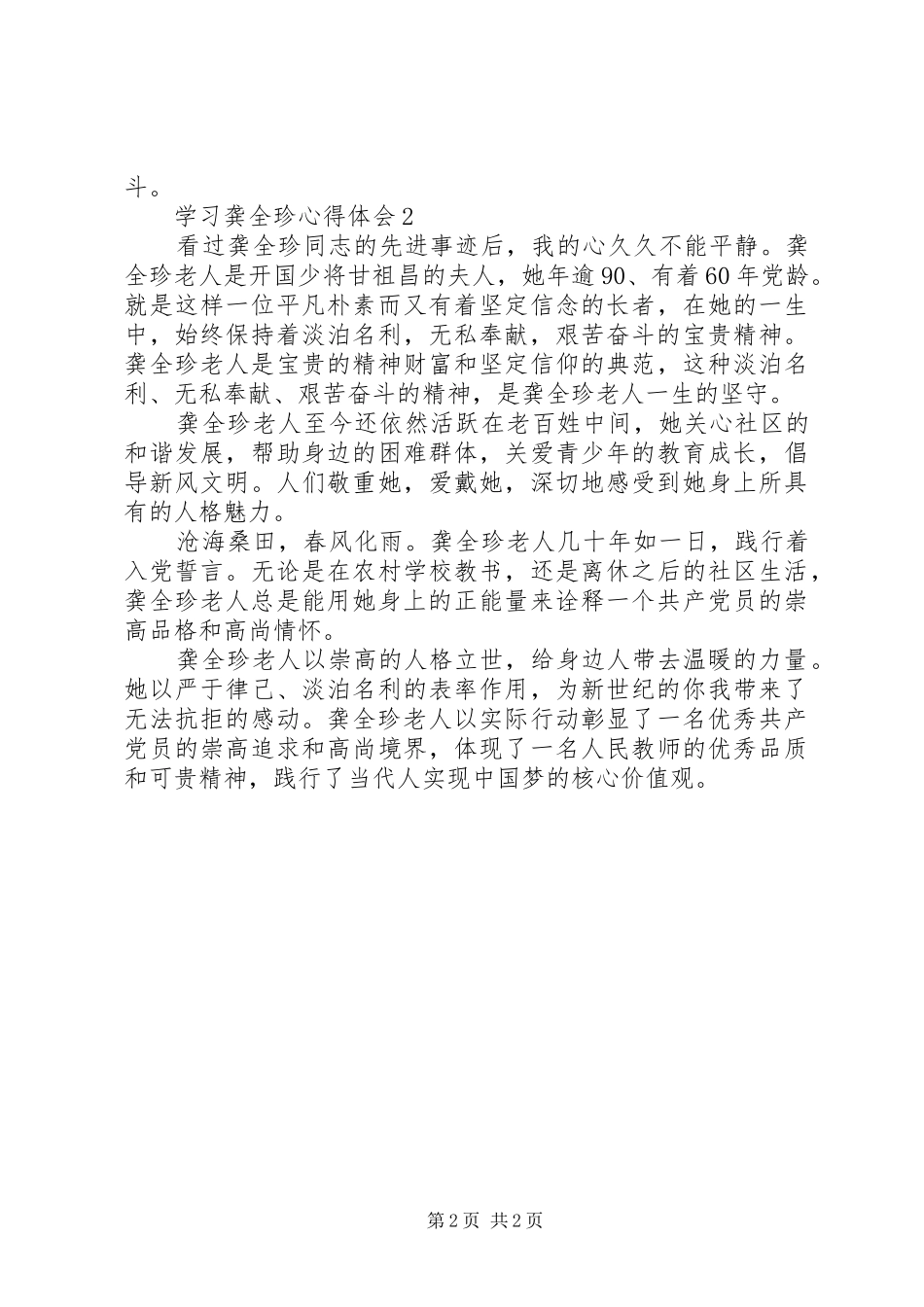学习龚全珍心得体会3篇_第2页