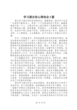 学习龚全珍心得体会3篇