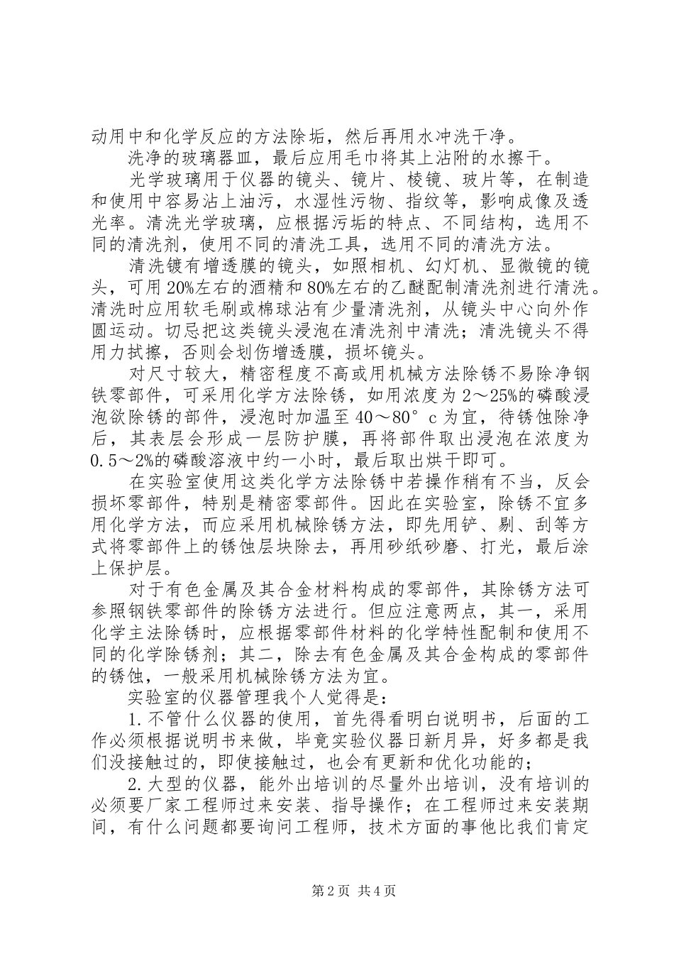 传输设备维护人员的维护心得体会_2_第2页