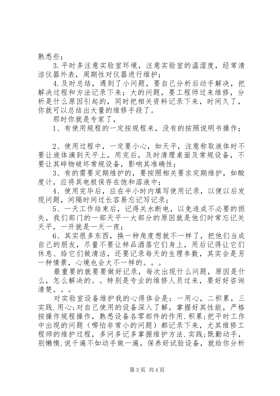 传输设备维护人员的维护心得体会_2_第3页