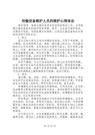 传输设备维护人员的维护心得体会_2