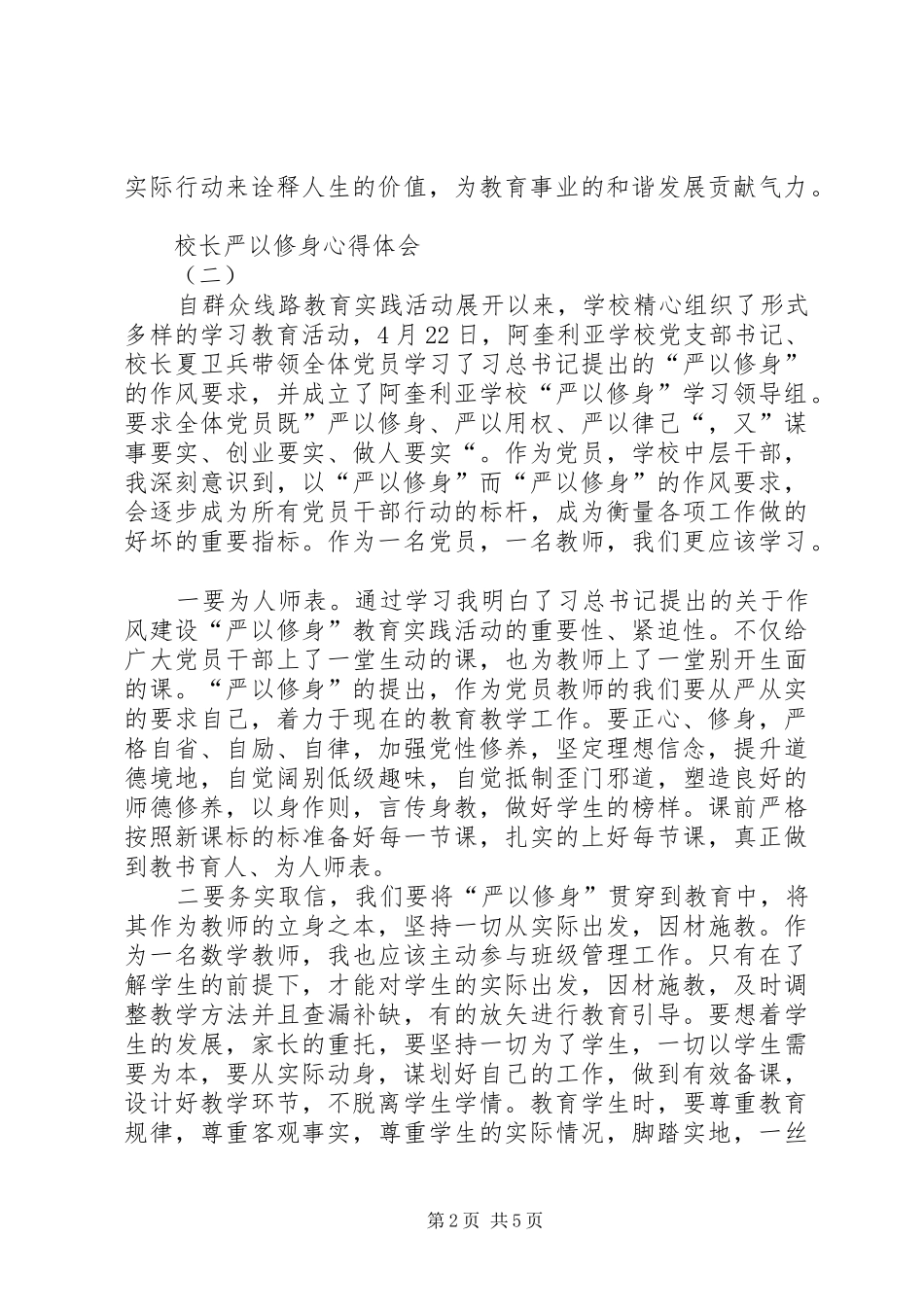 校长严以修身心得体会_第2页