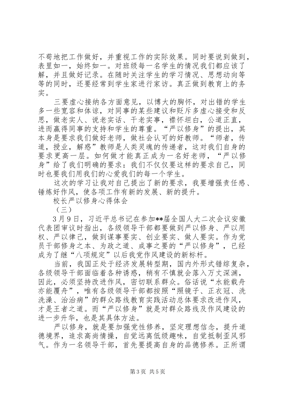 校长严以修身心得体会_第3页