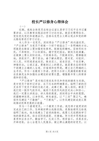 校长严以修身心得体会