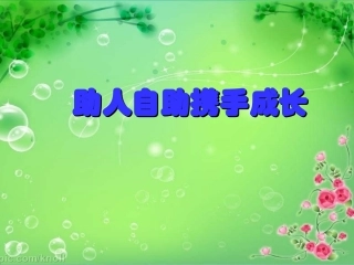 助人自助携手成长