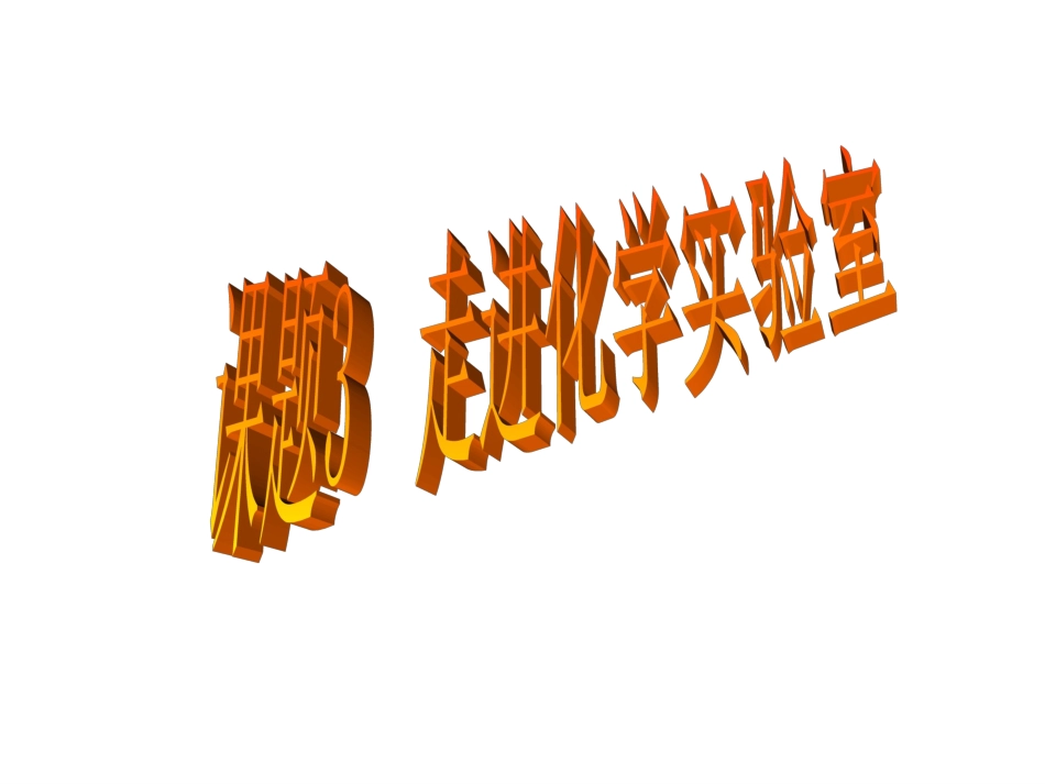 化学实验室的秘密_第1页