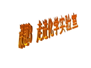 化学实验室的秘密