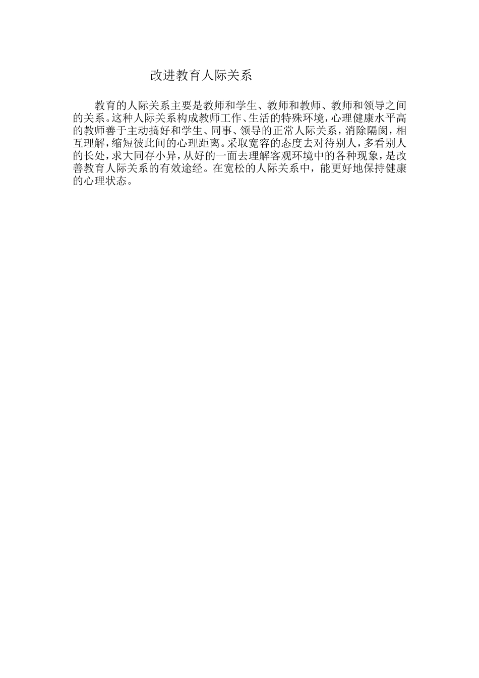 改进教育人际关系_第1页