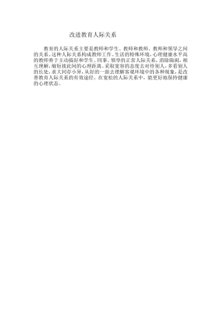 改进教育人际关系