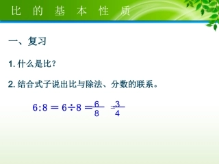 修改后（比的基本性质素材）（卢爱玲伍惠莲黄珊珊黄妙芳）