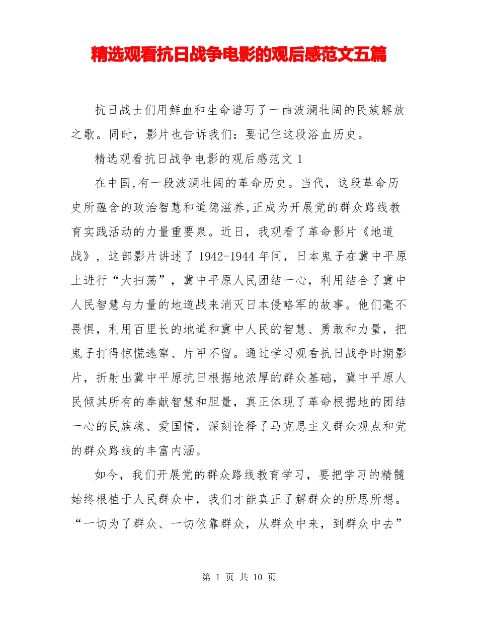 精选观看抗日战争电影的观后感范文五篇_第1页