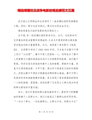 精选观看抗日战争电影的观后感范文五篇