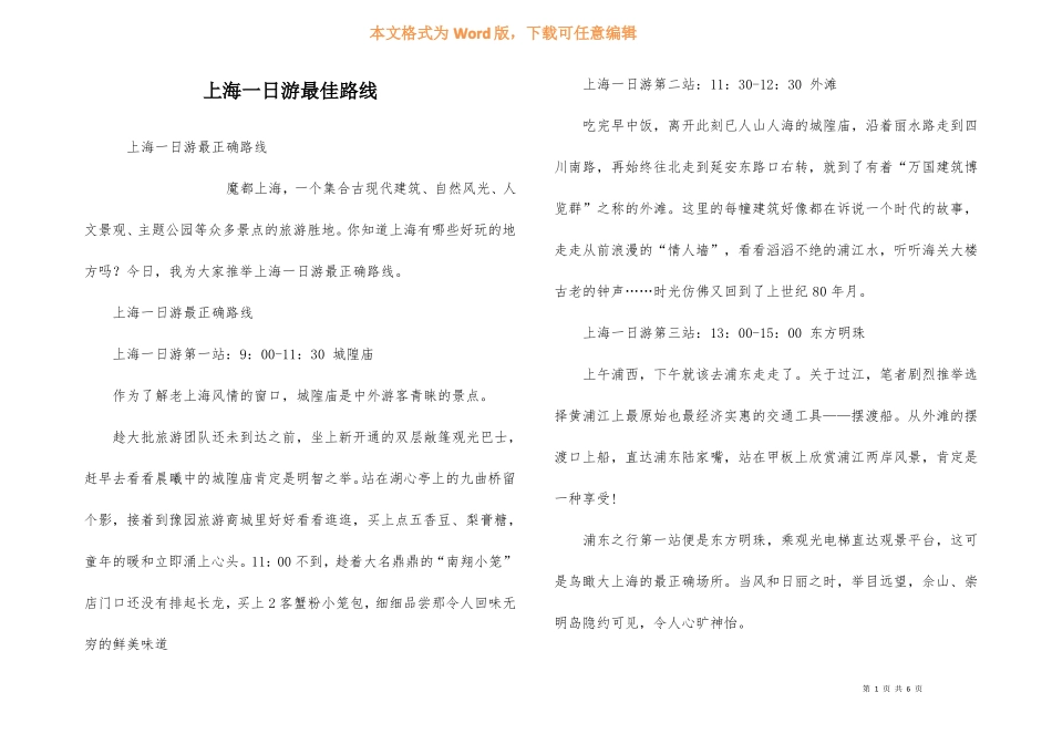 上海一日游最佳路线_第1页