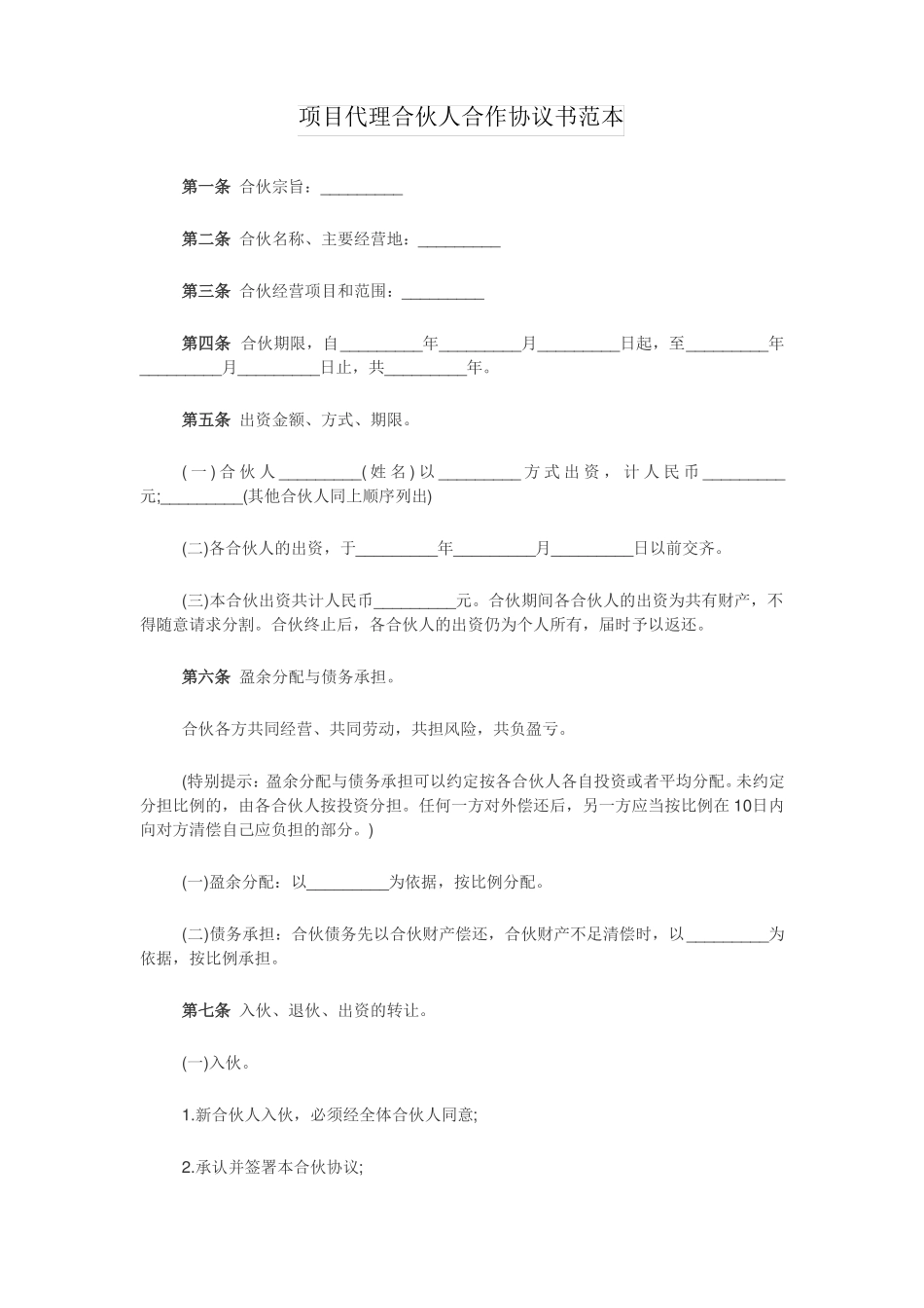 项目代理合伙人合作协议书范本_第1页