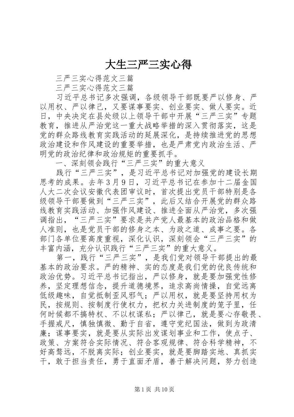 大生三严三实心得_第1页