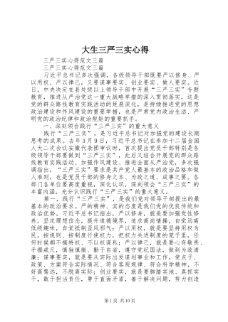 大生三严三实心得