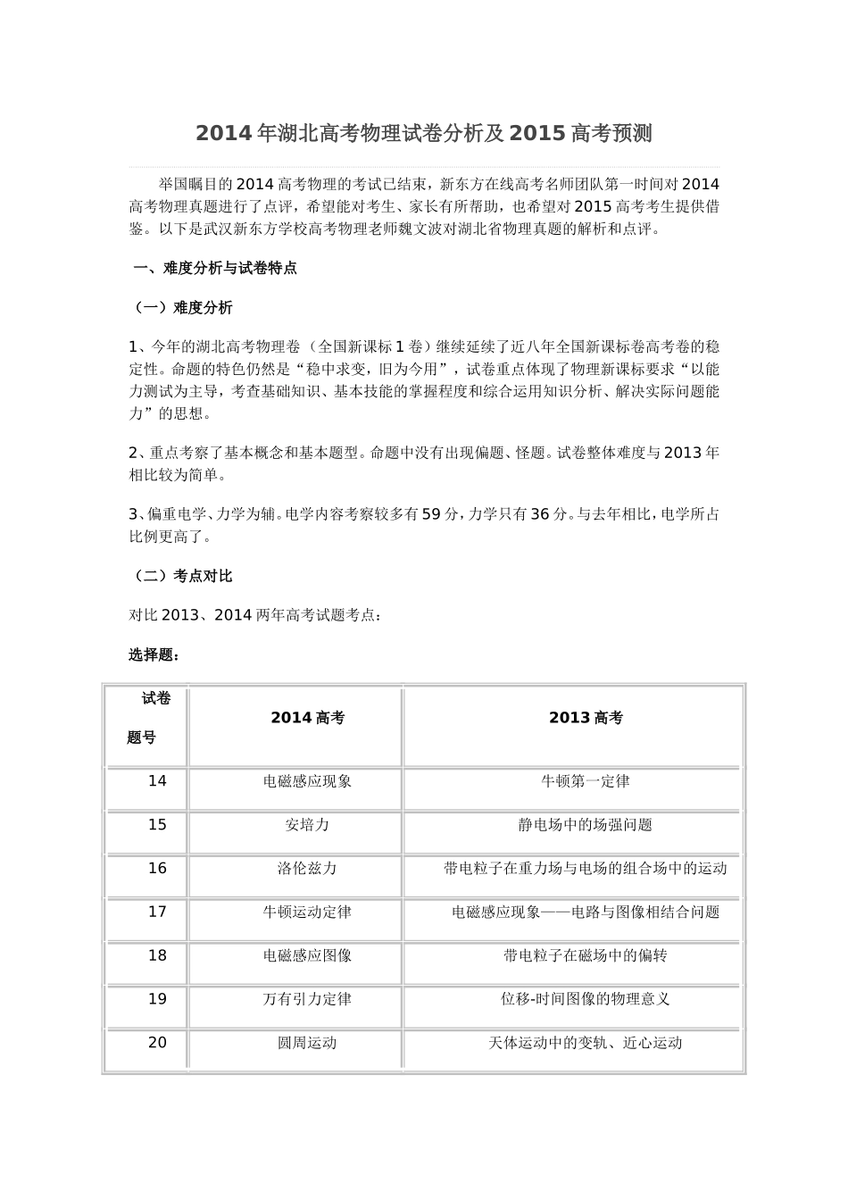 2014年湖北高考物理试卷分析及2015高考预测_第1页