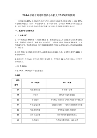2014年湖北高考物理试卷分析及2015高考预测