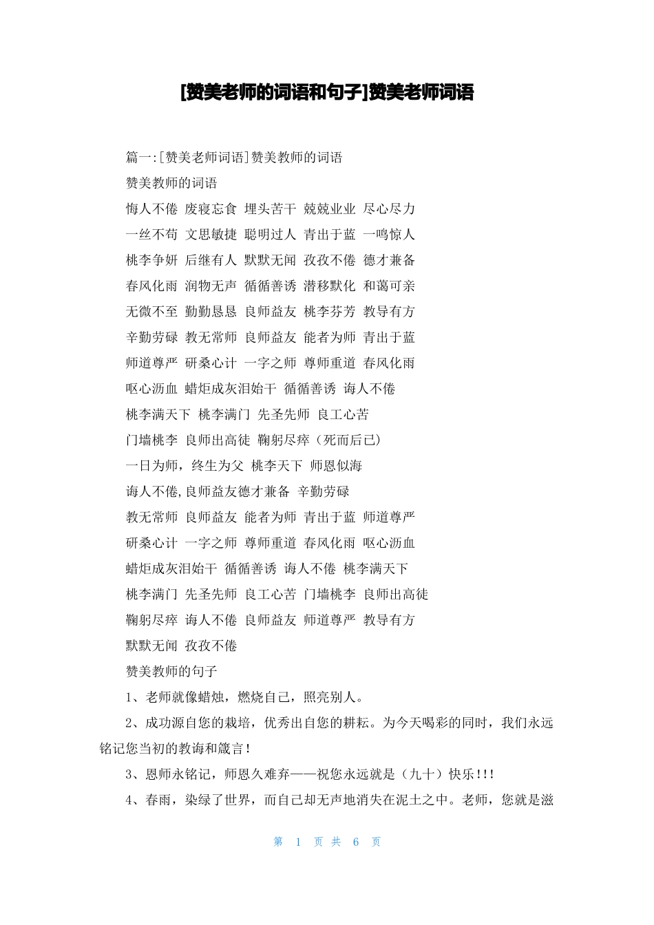 赞美老师的词语和句子赞美老师词语_第1页