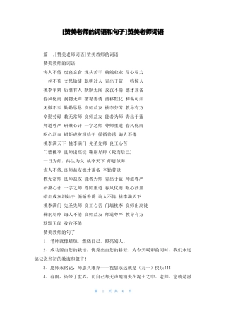 赞美老师的词语和句子赞美老师词语