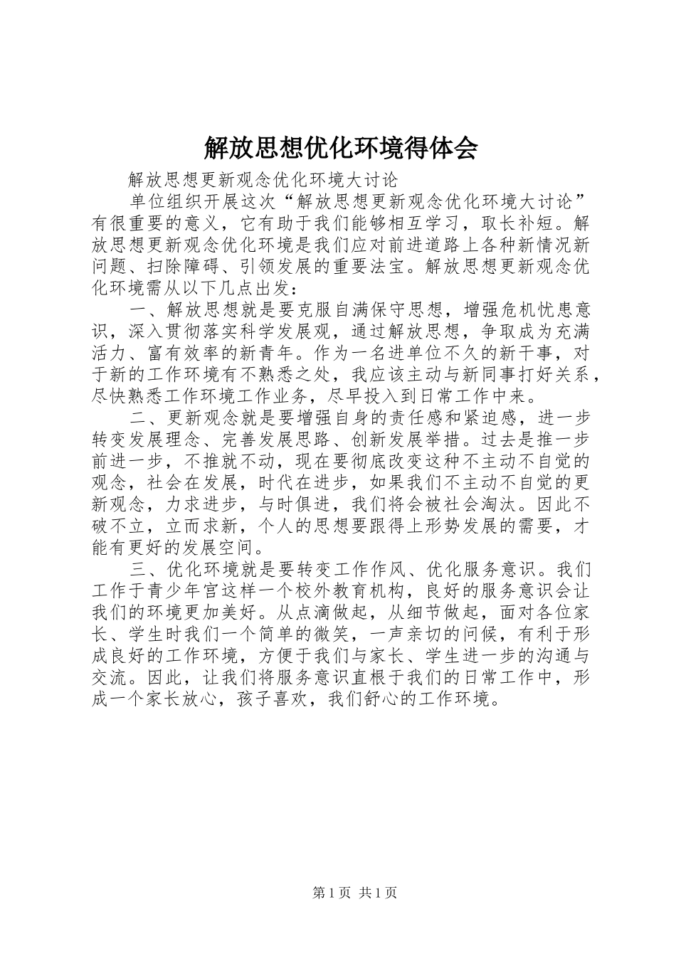 解放思想优化环境得体会_第1页