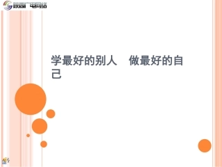 学最好的别人做最好的自己