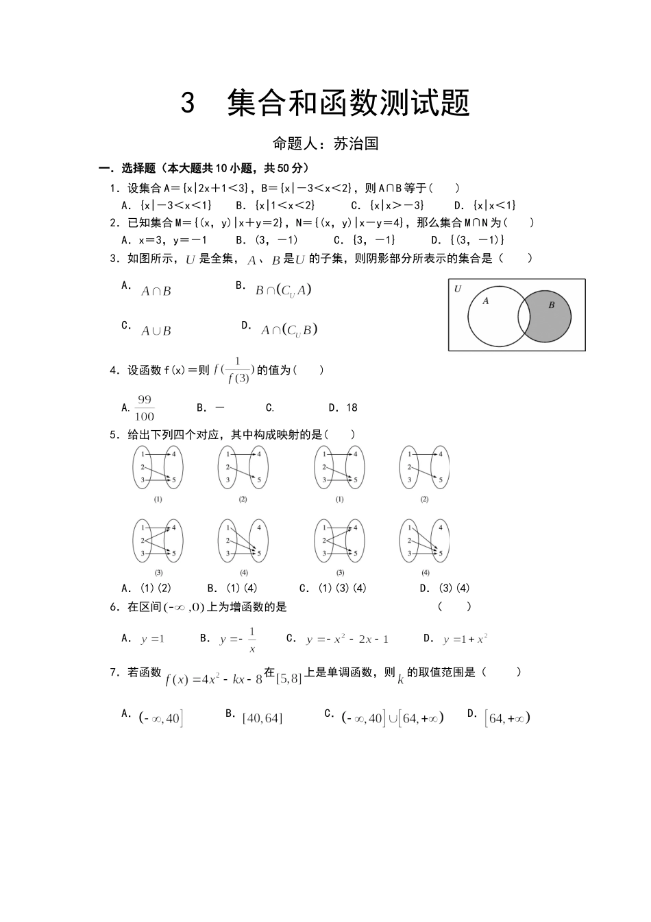 函数基本性质测试题苏治国_第1页