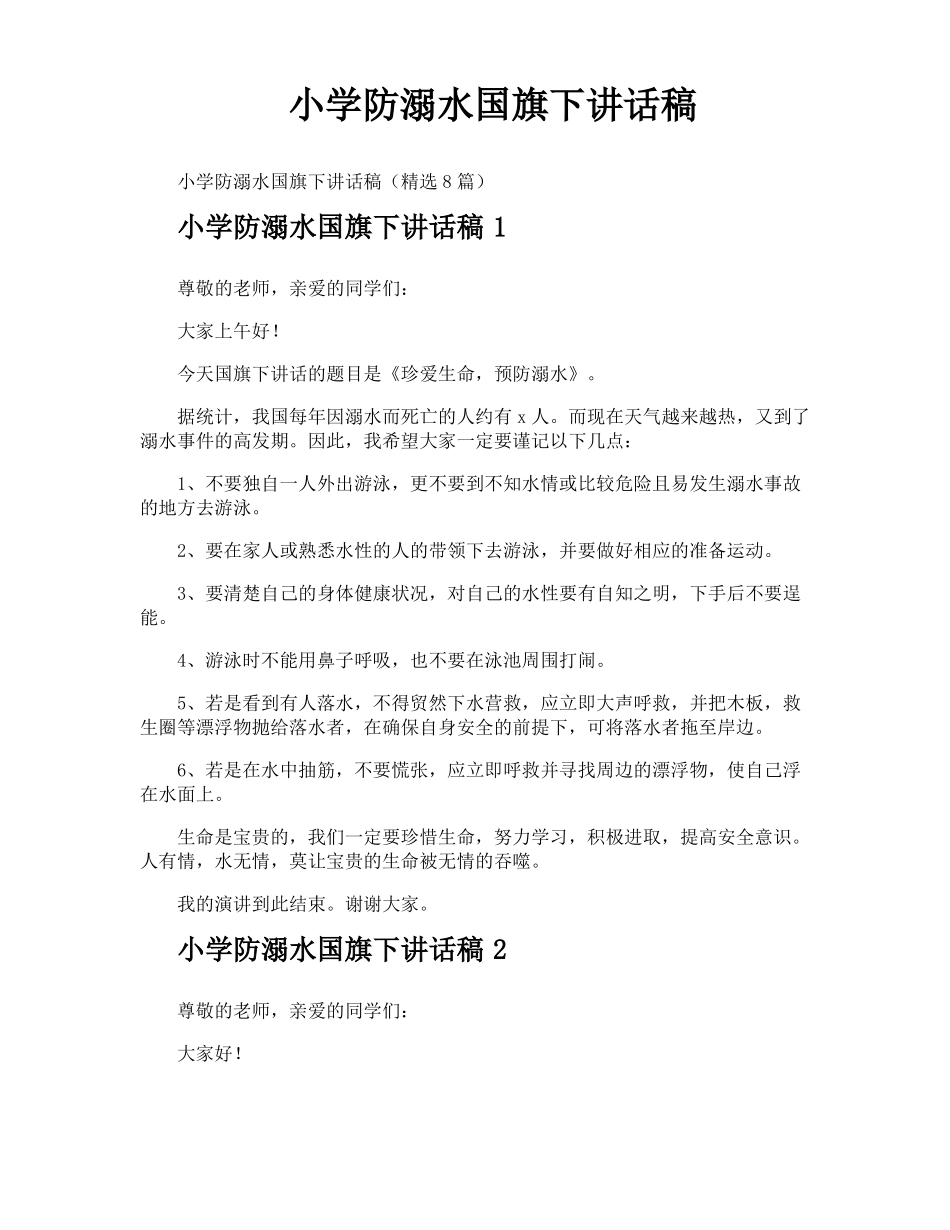 小学防溺水国旗下讲话稿_第1页