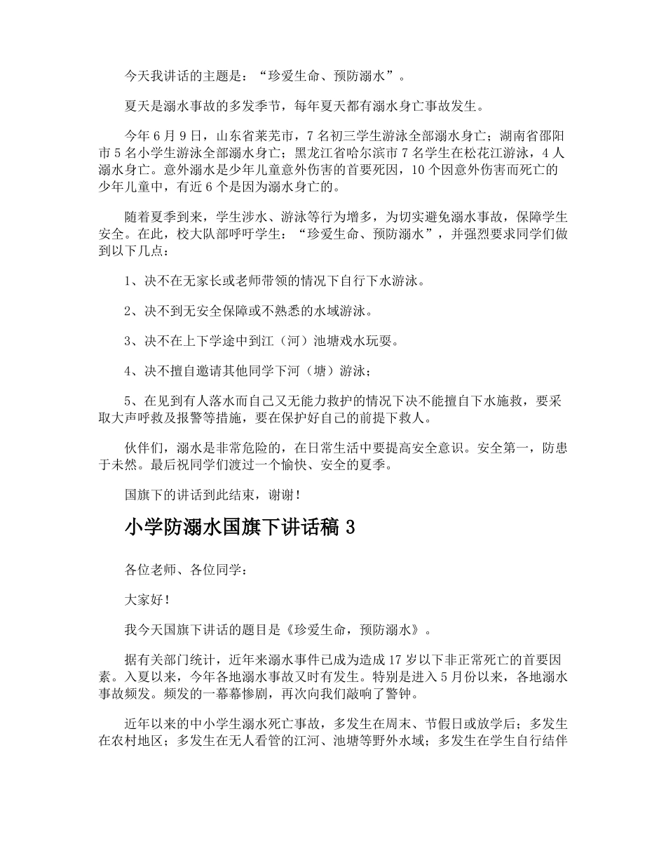 小学防溺水国旗下讲话稿_第2页
