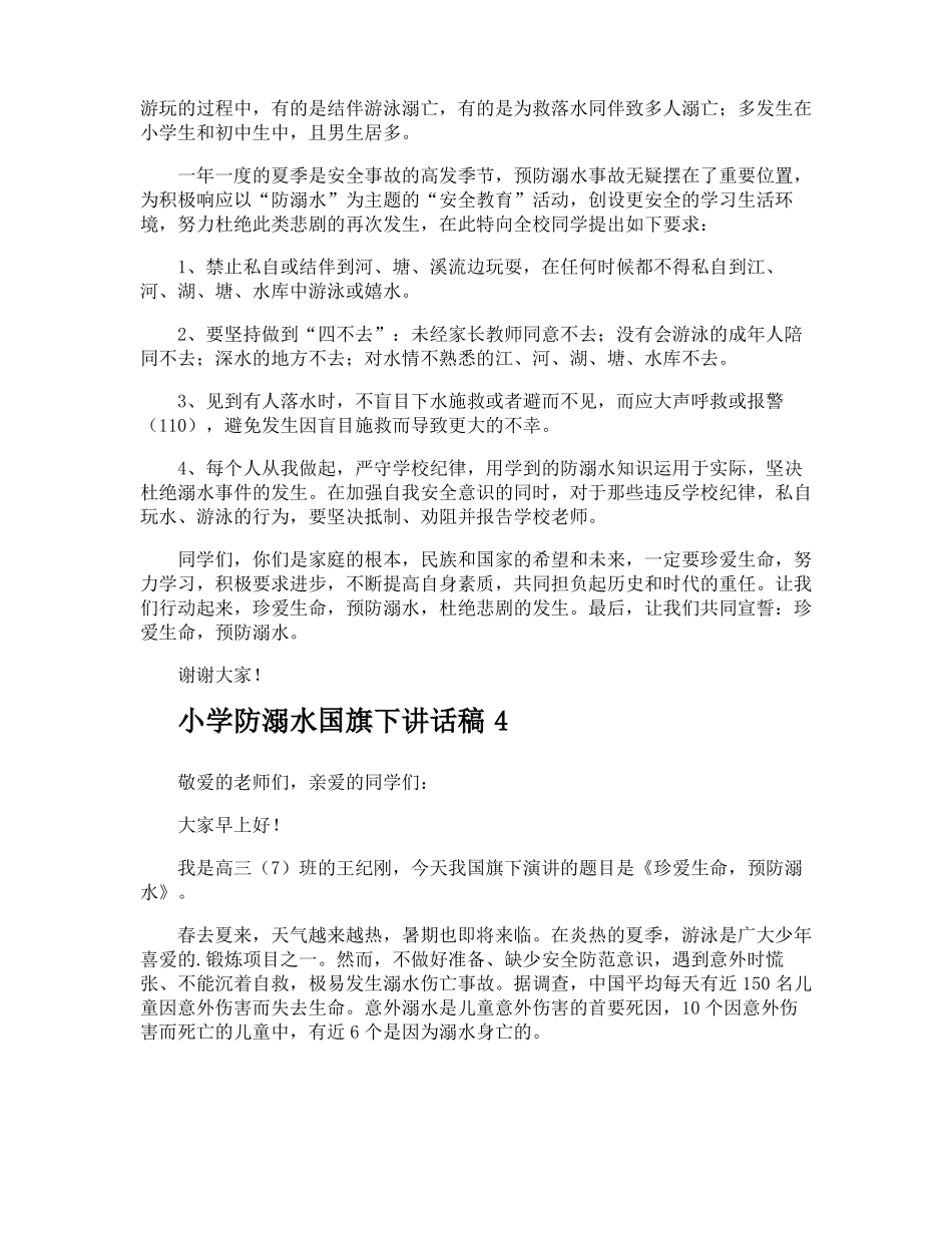 小学防溺水国旗下讲话稿_第3页