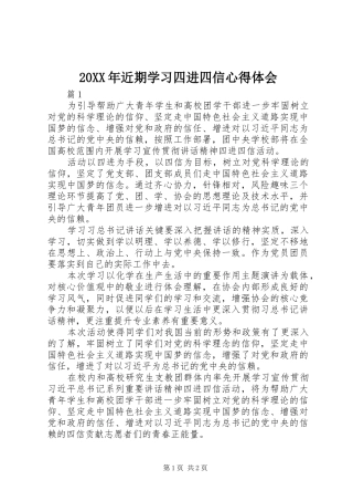 20XX年近期学习四进四信心得体会 (2)