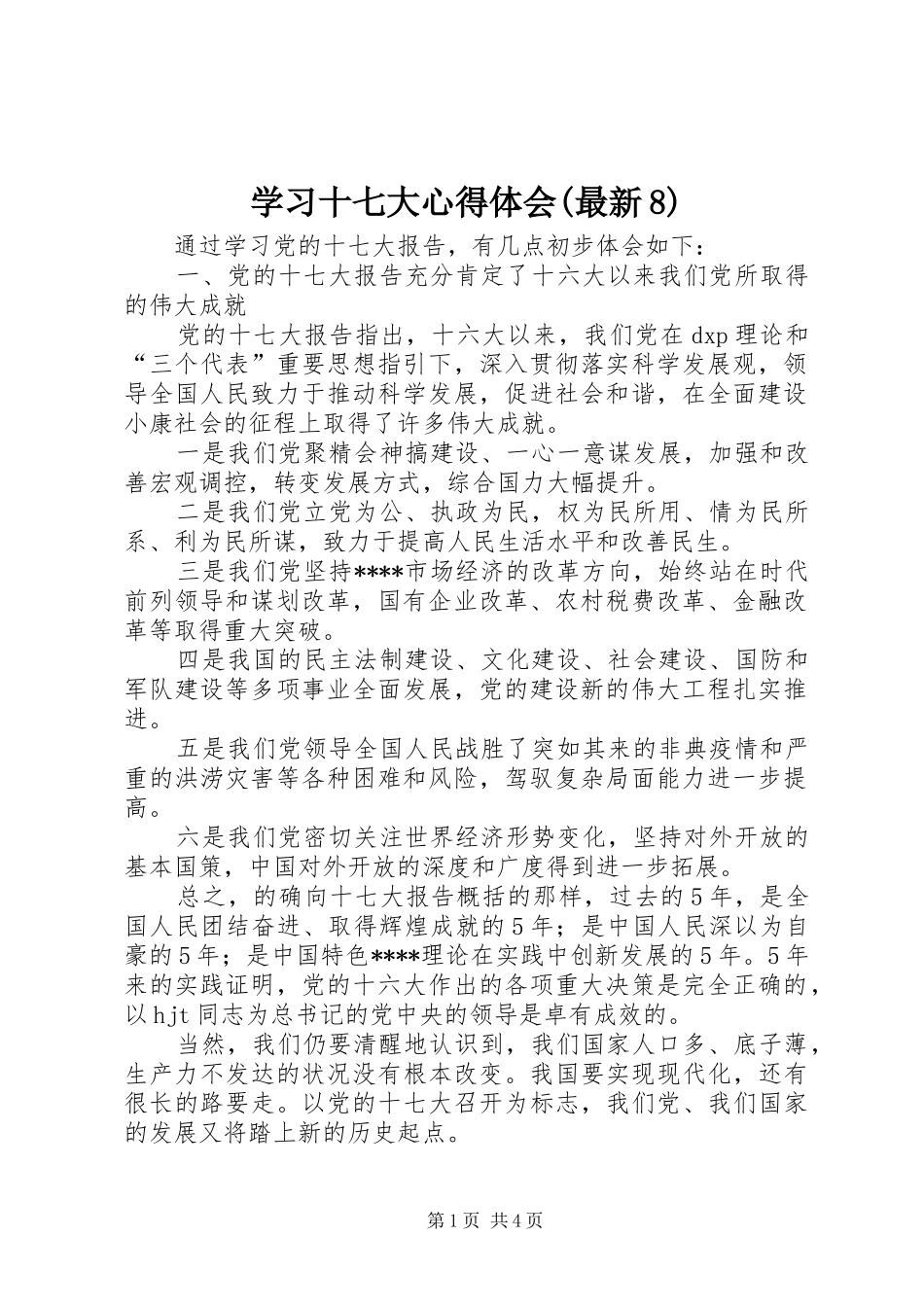 学习十七大心得体会(最新8)_第1页