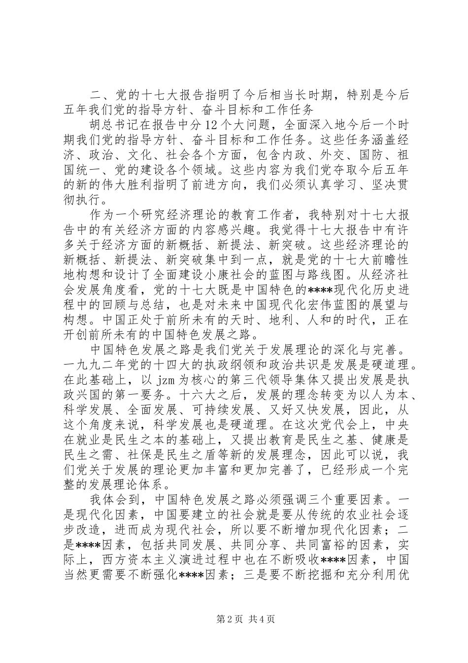 学习十七大心得体会(最新8)_第2页